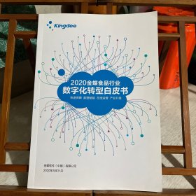 2020金蝶食品行业数字化转型白皮书