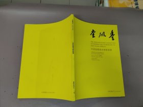 中贸圣佳2024春季拍卖会——丰硕堂藏道光御窑瓷器