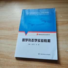 医学形态学实验教程/基础医学实验系列