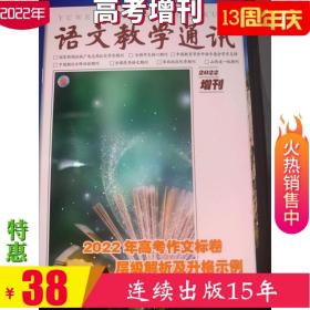 2022年高考作文标卷层级解析及升格示例新品速发还有19-21年可选连续出版15年语文教学通讯增刊