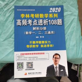 考研数学系列高频考点透析108题 2020（数学一、二、三通用）