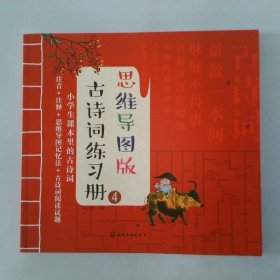 古诗词练习册4思维导图版