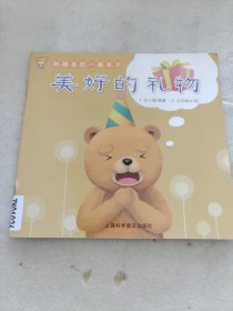 和朋友一起长大 笨笨熊的草篓子