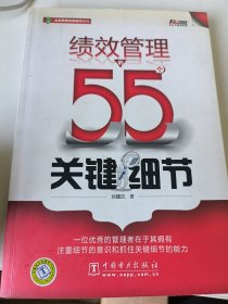 绩效管理的55个关键细节