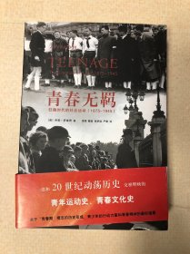 青春无羁：狂飙时代的社会运动（1875-1945）