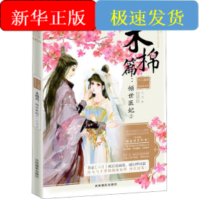 十二花信·霓裳風(fēng)華錄 木棉篇:傾世醫(yī)妃 2