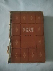 李達(dá)文集 第一卷
