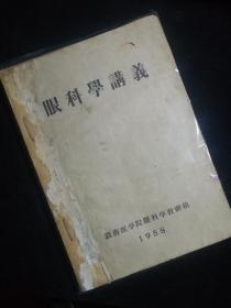 眼科学讲义