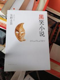 黑笑小说：东野圭吾作品11