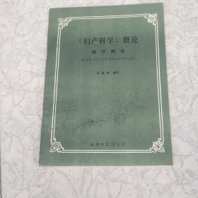 妇产科学：概论（教学纲要）