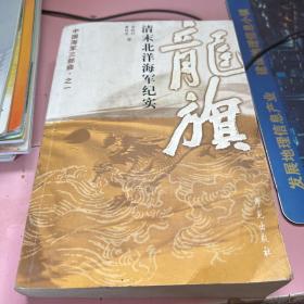 龙旗：清末北洋海军纪实