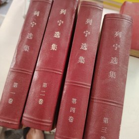 列宁选集