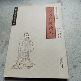 论语初级读本/儒学经典初级读本系列