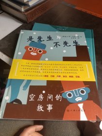 是先生与不先生 空房间的故事