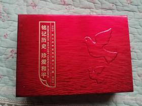 铭记历史 珍爱和平【抗日战争胜利明信片珍藏】