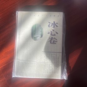 中国现代小说精品.冰心卷
