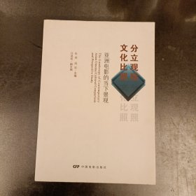 分立观照·文化比照：亚洲电影的当下景观 (前屋66A)