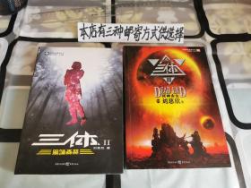 三体（黑暗森林+死神永生）两本合售