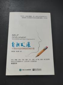 自我发展：个体时代如何释放自我价值