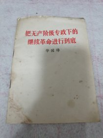 《把无产阶级专政下的继续革命进行到底》j5bx4