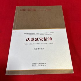 话说延安精神，2021年3月第八次印刷，以图片为准