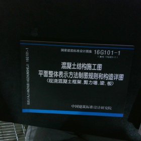 混凝土结构施工图平面整体表示方法制图规则和构造详图现浇混凝土框架、剪力墙、梁、板图集 【以图为准】