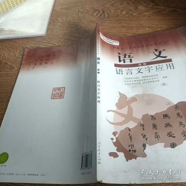 普通高中课程标准实验教科书：语文·语言文字应用（选修）