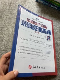中国医疗设备采购管理指南 第三版 套装2本 未拆封