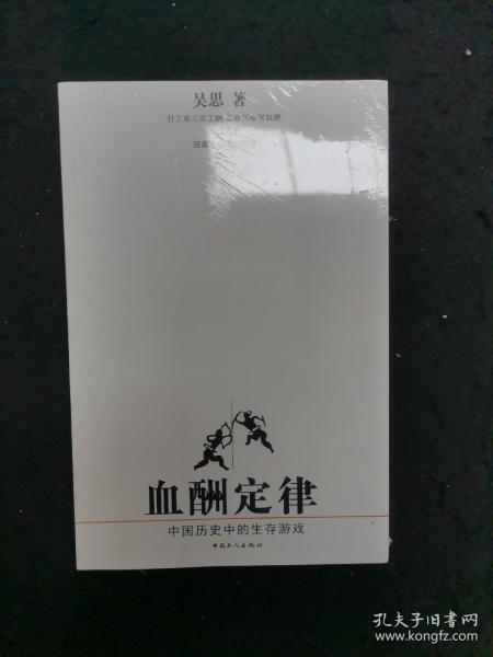 血酬定律：中国历史中的生存游戏