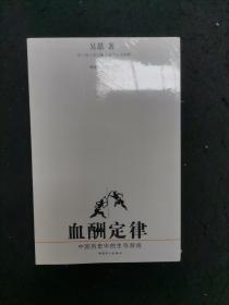 血酬定律：中国历史中的生存游戏【全新未拆封】