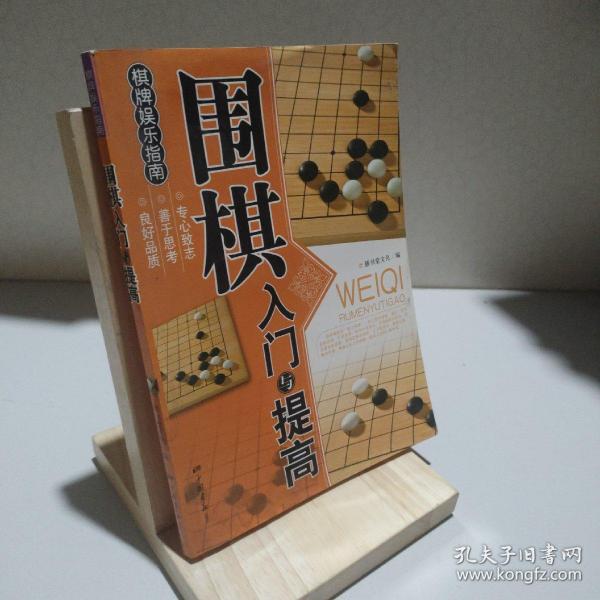 围棋入门与提高