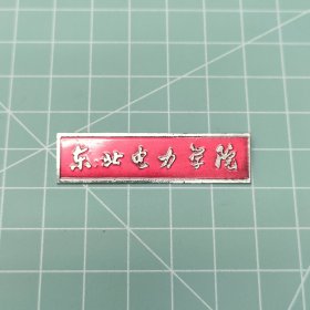 东北电力学院教师校徽(红色)