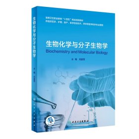 生物化学与分子生物学（创新教材/配增值） 普通图书/综合图书 刘家秀 人民卫生 9787117317443