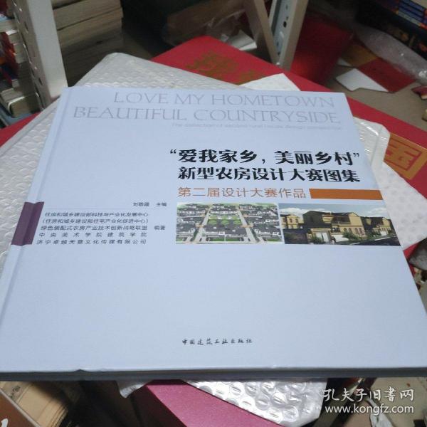 “爱我家乡，美丽乡村”新型农房设计大赛图集——第二届设计大赛作品