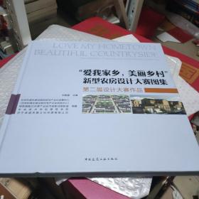 “爱我家乡，美丽乡村”新型农房设计大赛图集——第二届设计大赛作品