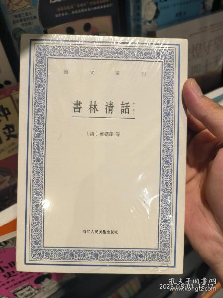 艺文丛刊：书林清话（外一种）（上下卷）