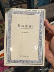 艺文丛刊：书林清话（外一种）（上下卷）