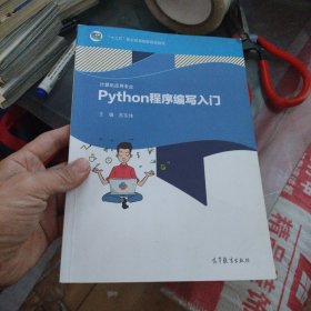 Python程序编写入门/计算机应用专业“十二五”职业教育国家规划教材配套教学用书