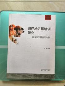 遗产地讲解培训研究——以秦陵博物院为例
一一作者签赠印