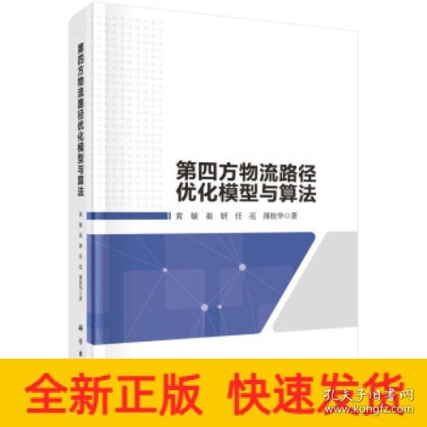 第四方物流路径优化模型与算法