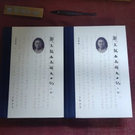 郑天挺西南联大日记（全2册，毛边本，有钤印）