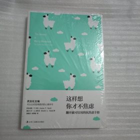 这样想 你才不焦虑 翻开就能用的抗焦虑手册