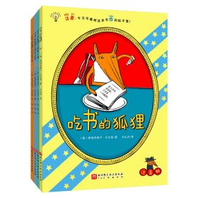 【赠记录手册和定制信纸】吃书的狐狸（全4册，平装彩图注音版，新增《吃书的狐狸之日记寻宝》；一部关于阅读与写作的启蒙童话，一套充满魔法和笑声的故事，早一天认识吃书的狐狸，早一天爱上阅读与写作！）