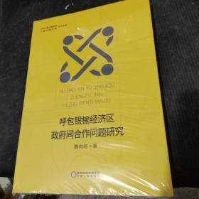 呼包银榆经济区政府间合作问题研究/中共宁夏区委党校宁夏行政学院学术文库