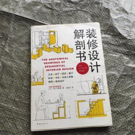 装修设计解剖书