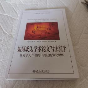 如何成为学术论文写作高手：针对华人作者的18周技能强化训练