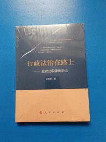 行政法治在路上——政府公职律师手记