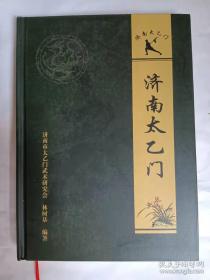 济南太乙门 精装16开全新末拆封2