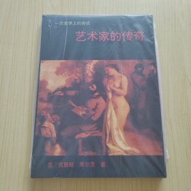 艺术家的传奇：一次史学上的尝试