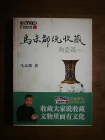 ●《马未都说收藏.陶瓷篇（下）》马未都著【2008年中华书局版16开199页】！